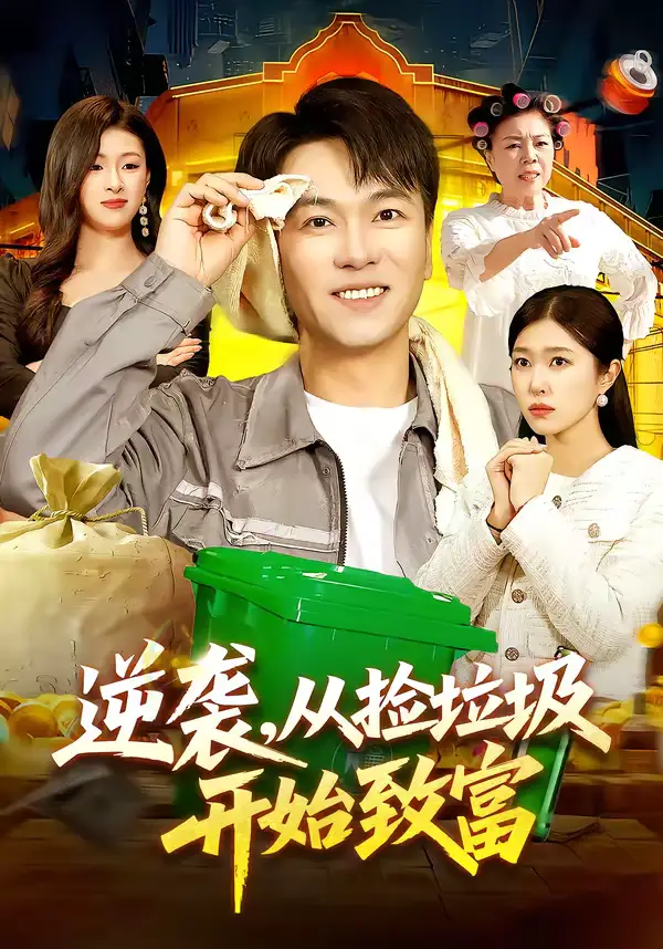 逆袭，从捡垃圾开始致富 - 短剧短剧海报图片
