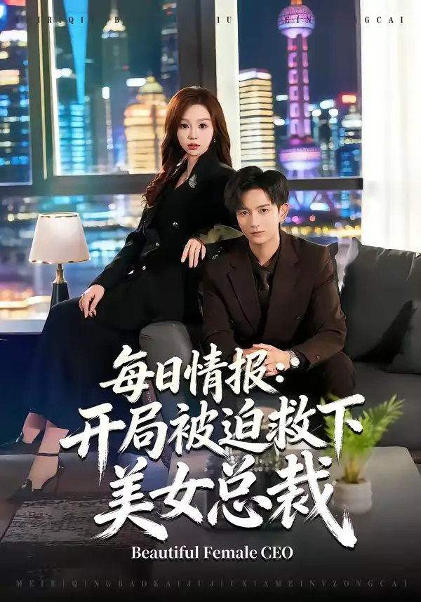 每日情报：开局被迫救下美女总裁 - 短剧短剧海报图片