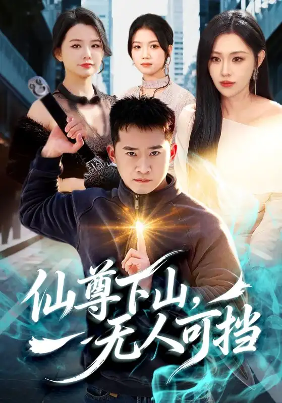 仙尊下山，无人可挡 - 短剧短剧海报图片