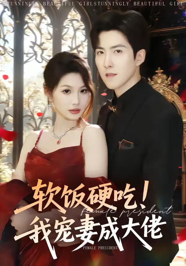 软饭硬吃！我宠妻成大佬 - 短剧短剧海报图片