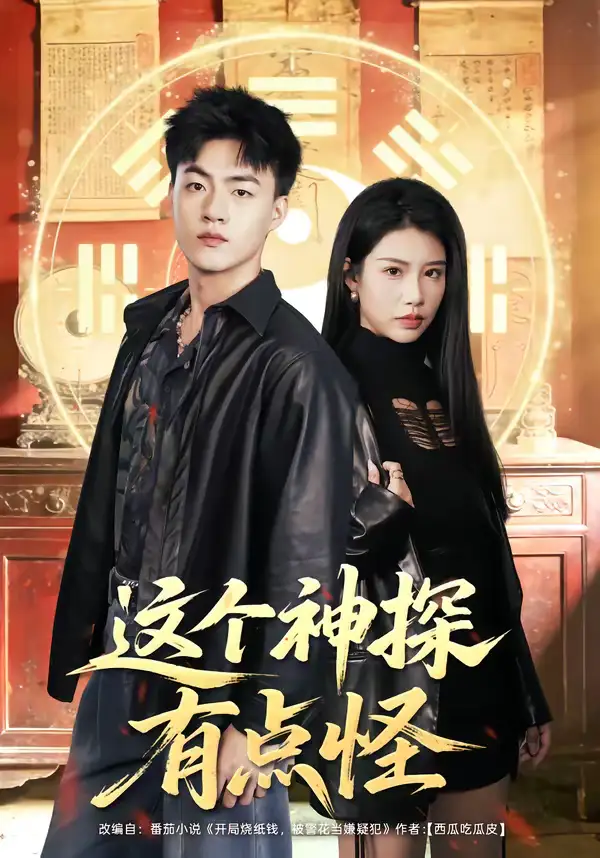 这个神探有点怪 - 短剧短剧海报图片