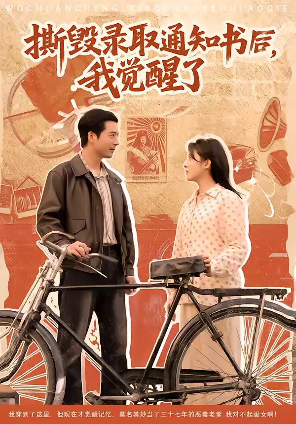 撕毁录取通知书后，我觉醒了 - 短剧短剧海报图片