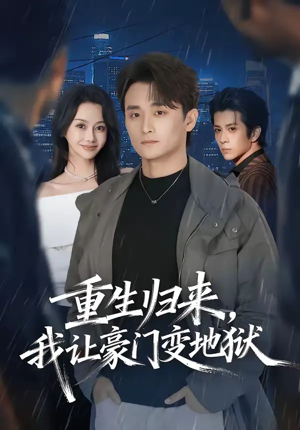 重生归来，我让豪门变地狱 - 短剧短剧海报图片