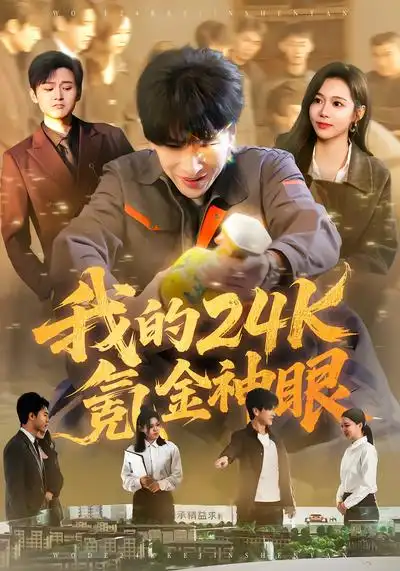 我的24k氪金神眼 - 短剧短剧海报图片