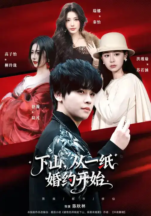 下山，从一纸婚约开始 - 短剧短剧海报图片