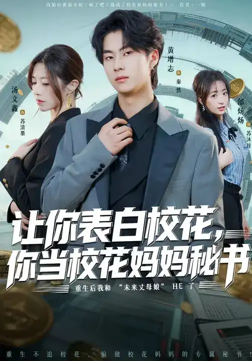 让你表白校花,你当校花妈妈秘书