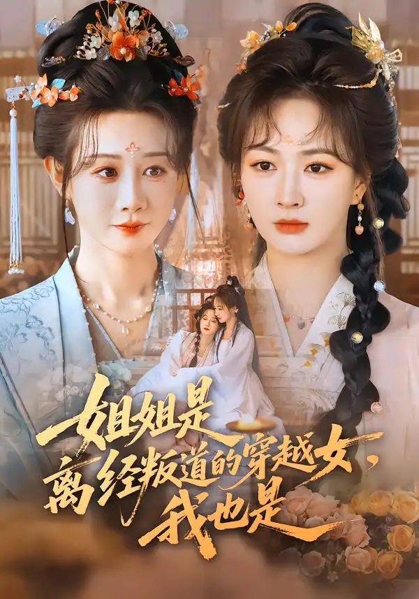姐姐是离经叛道的穿越女，我也是 - 短剧短剧海报图片