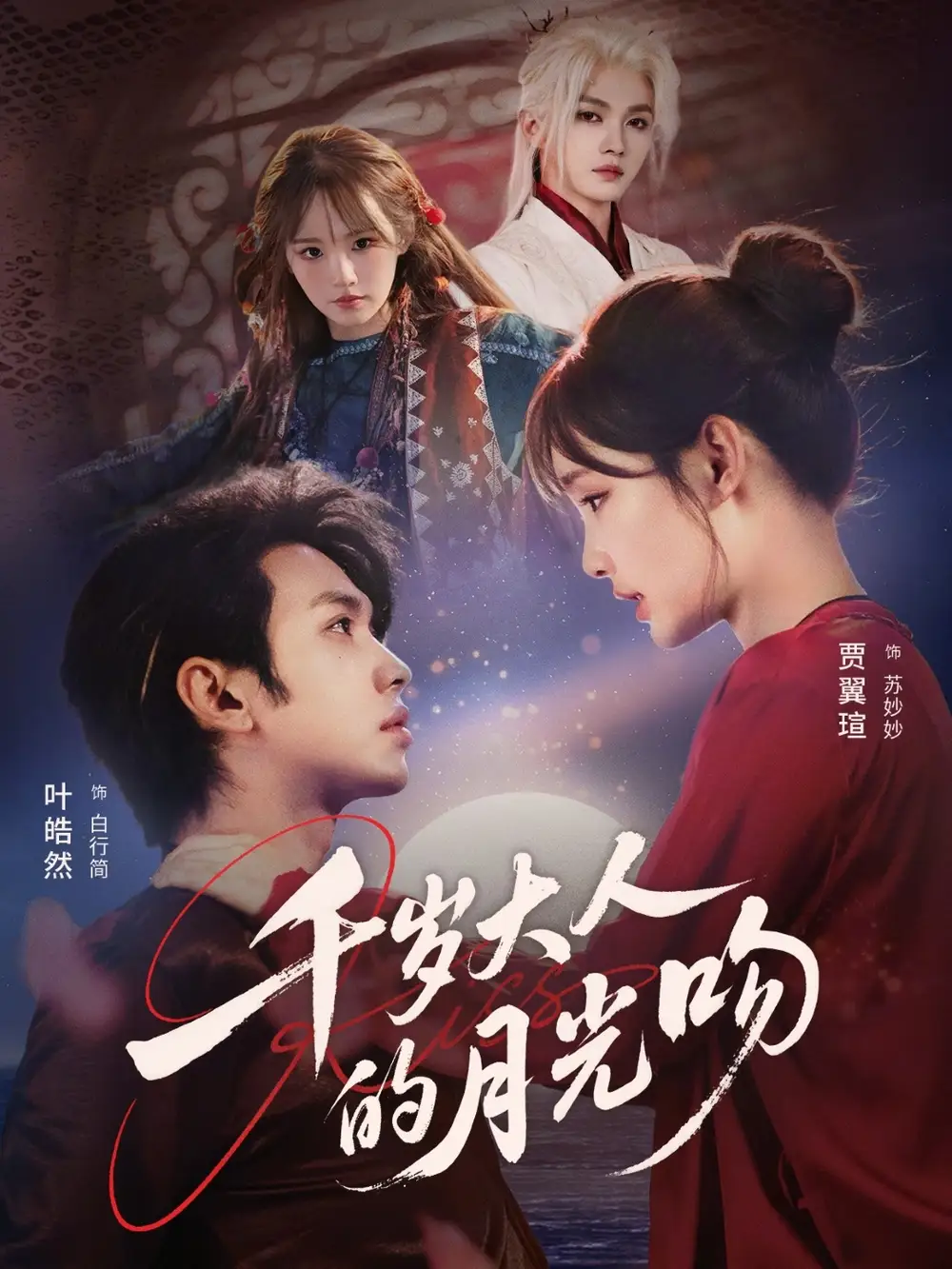 千岁大人的月光吻 - 短剧短剧海报图片