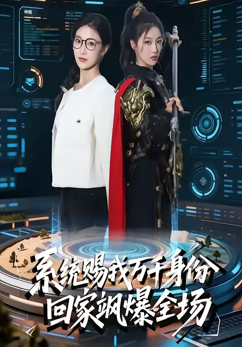 系统赐我万千身份，回家飒爆全场 - 短剧短剧海报图片