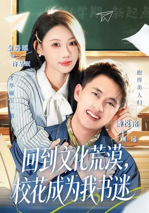 回到文化荒漠，校花成为我书迷 - 短剧短剧海报图片
