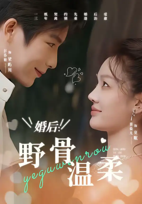婚后：野骨温柔 - 短剧短剧海报图片