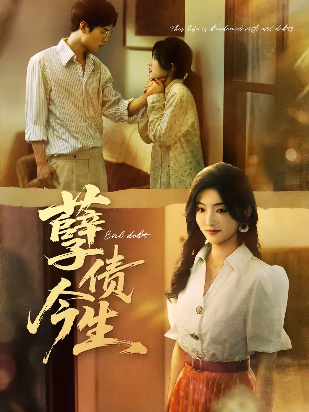 孽债今生 - 短剧短剧海报图片