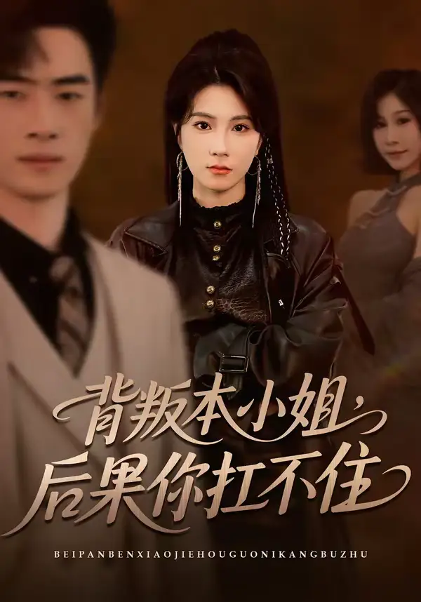 背叛本小姐,后果你扛不起