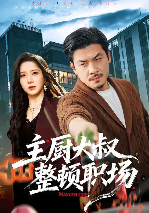 主厨大叔整顿职场 - 短剧短剧海报图片