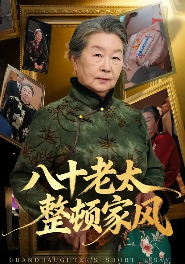 八十老太整顿家风 - 短剧短剧海报图片
