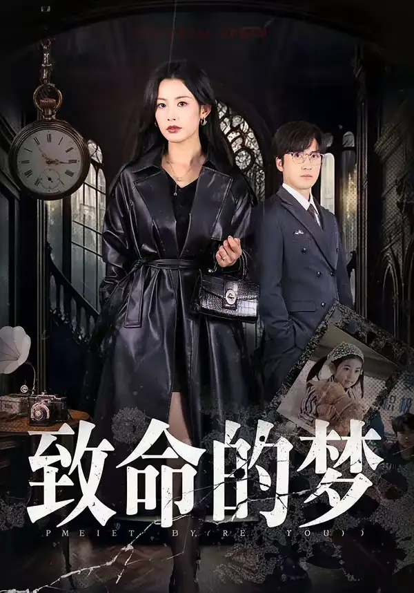 致命的梦 - 短剧短剧海报图片