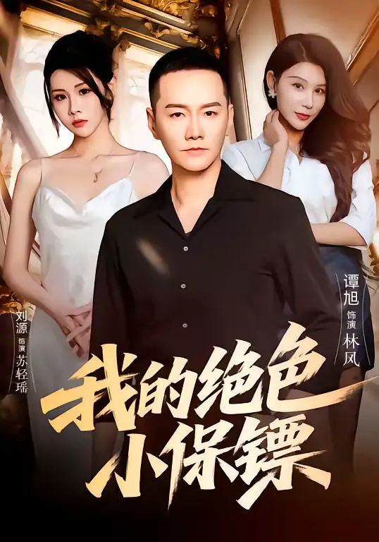 我的绝色小保镖 - 短剧短剧海报图片