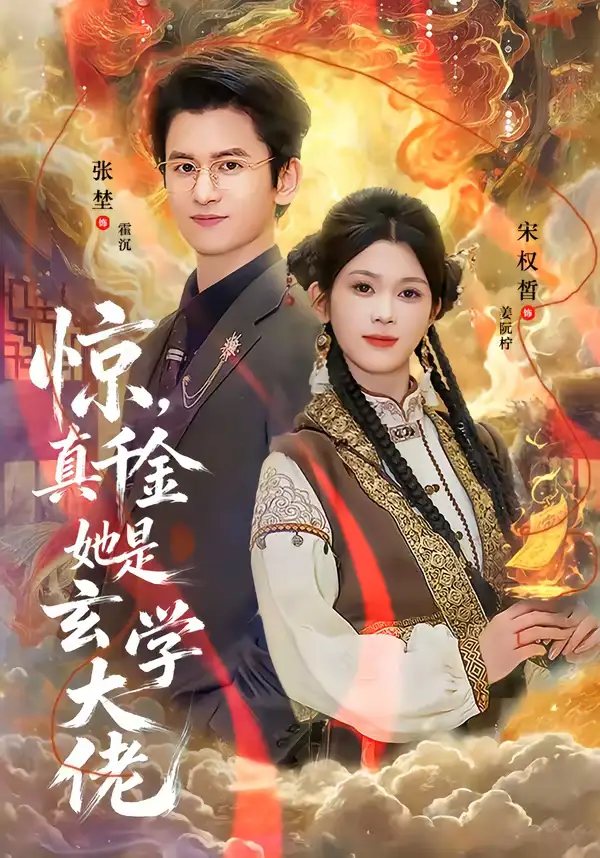 惊，真千金她是玄学大佬 - 短剧短剧海报图片