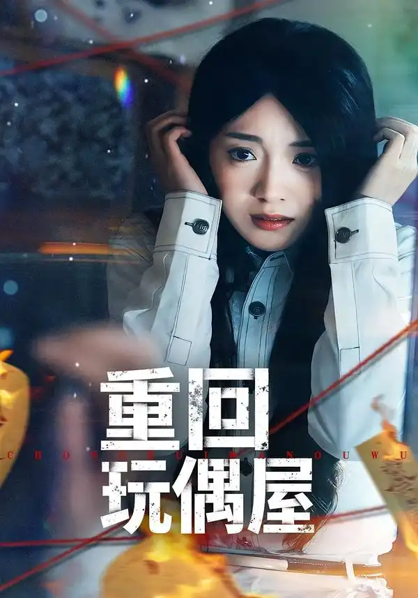 重回玩偶屋 - 短剧短剧海报图片