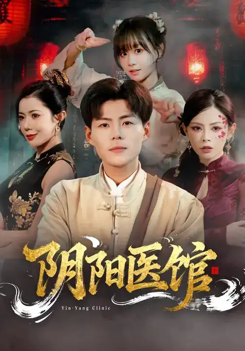 阴阳医馆 - 短剧短剧海报图片