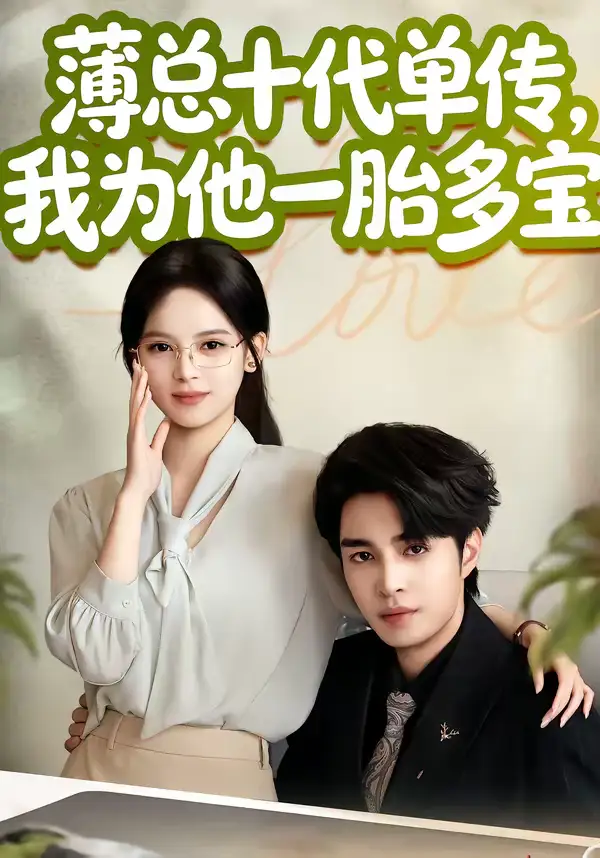 薄总十代单传，我为他一胎多宝 - 短剧短剧海报图片