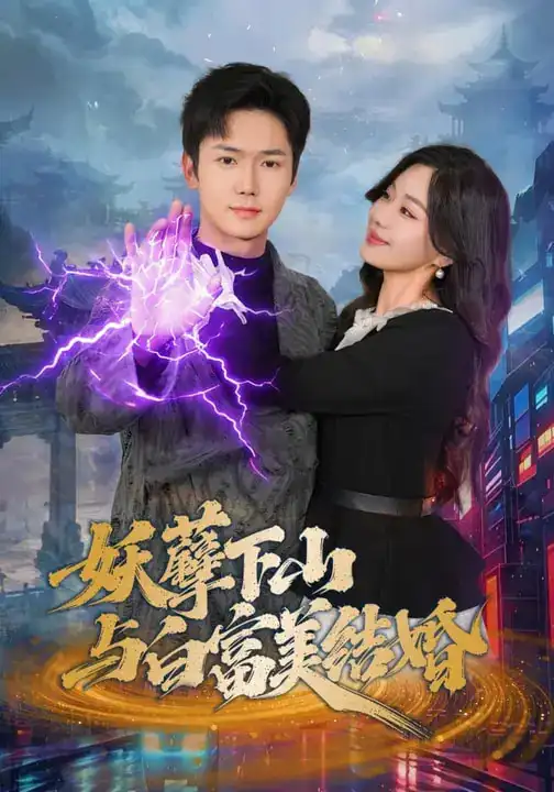 妖孽下山与白富美结婚 - 短剧短剧海报图片