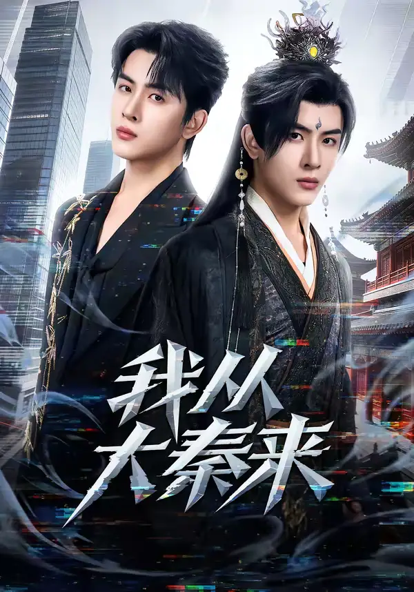 我从大秦来 - 短剧短剧海报图片