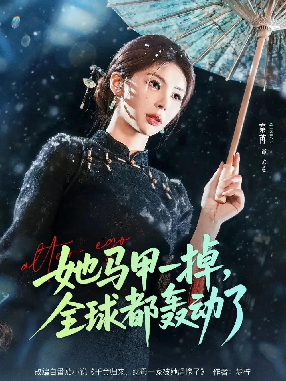 她马甲一掉，全球都轰动了 - 短剧短剧海报图片