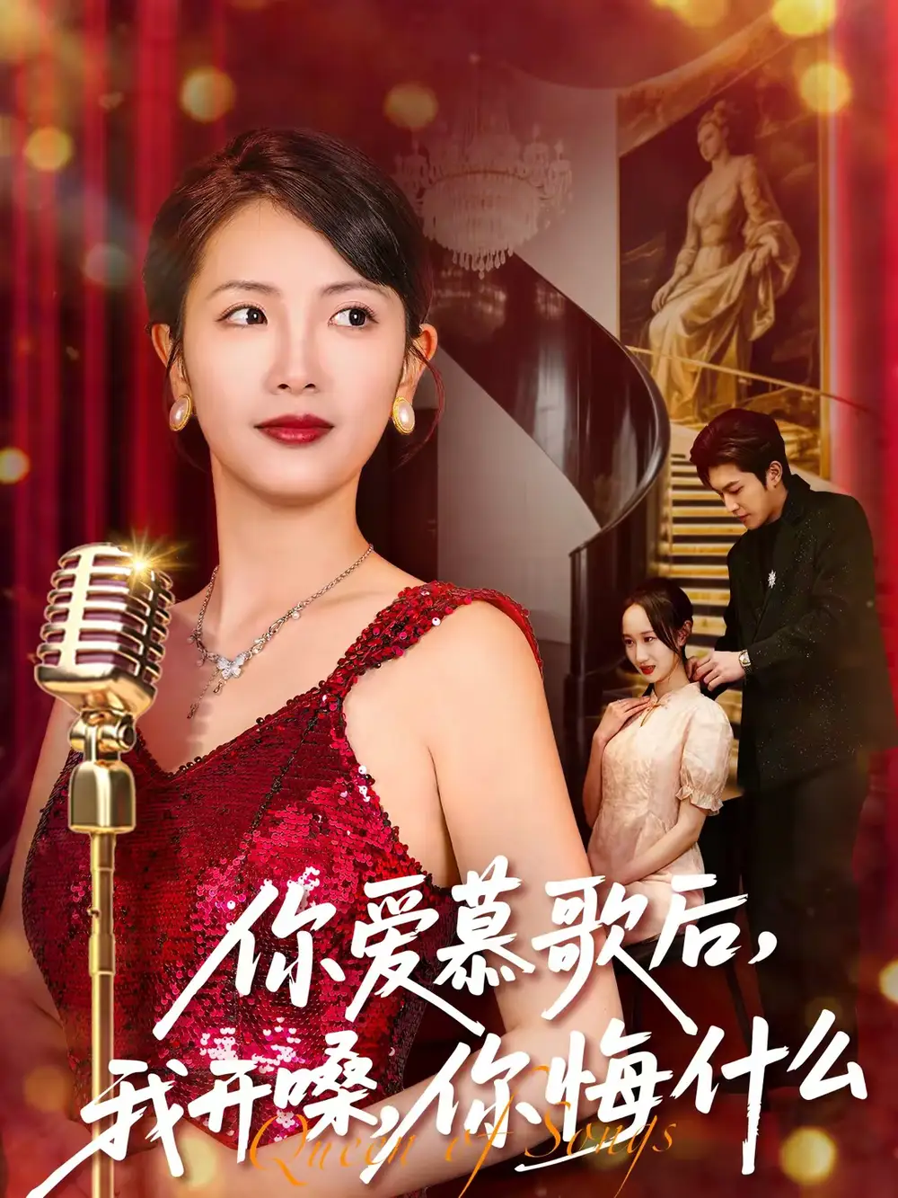 你爱慕歌后,我开嗓,你悔什么&你爱慕歌后我开嗓你悔什么