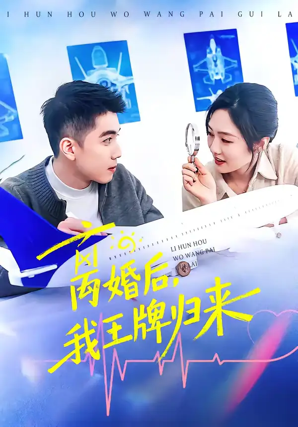 离婚后，我王牌归来 - 短剧短剧海报图片