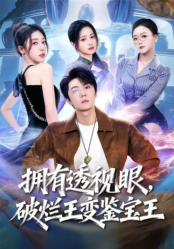 拥有透视眼，破烂王变鉴宝王 - 短剧短剧海报图片