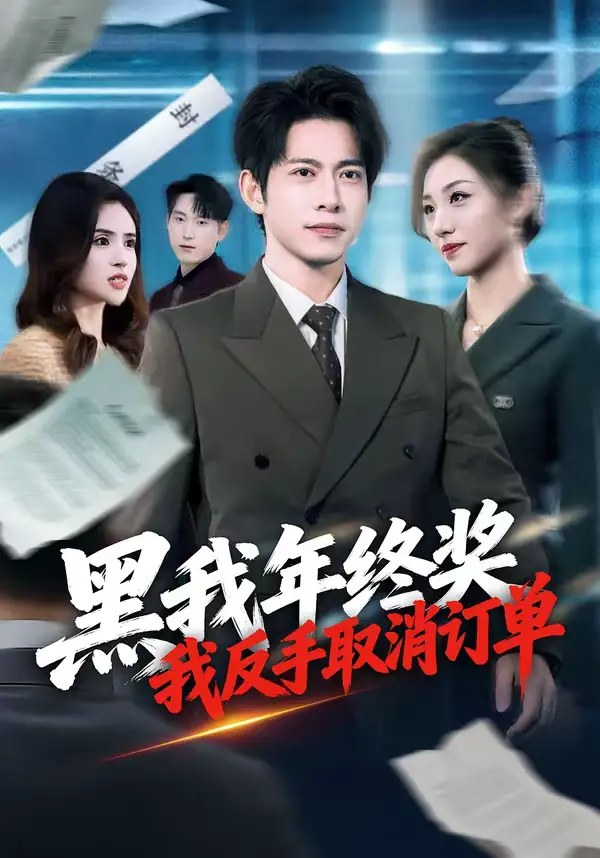 黑我年终奖，我反手取消订单 - 短剧短剧海报图片