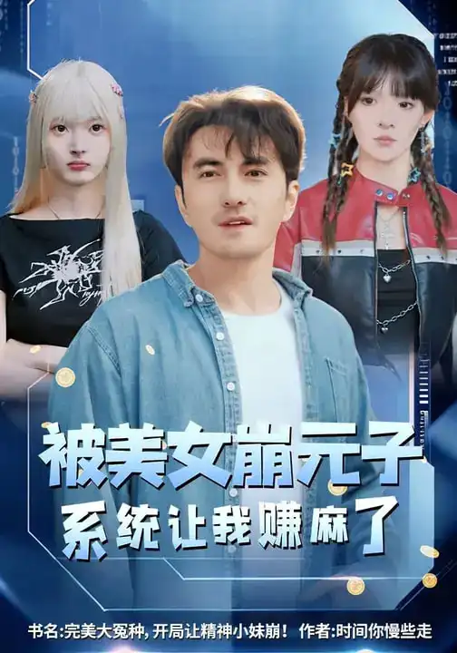 被美女崩元子，系统让我赚麻了 - 短剧短剧海报图片