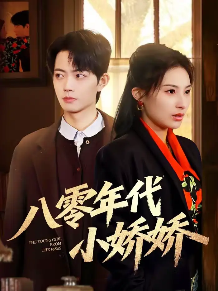 八零年代小娇娇 - 短剧短剧海报图片