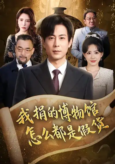 我捐的博物馆怎么都是假货 - 短剧短剧海报图片