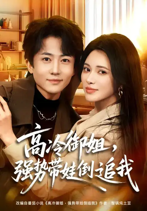 高冷御姐，强势带娃倒追我 - 短剧短剧海报图片