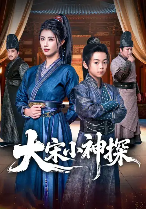 大宋小神探 - 短剧短剧海报图片