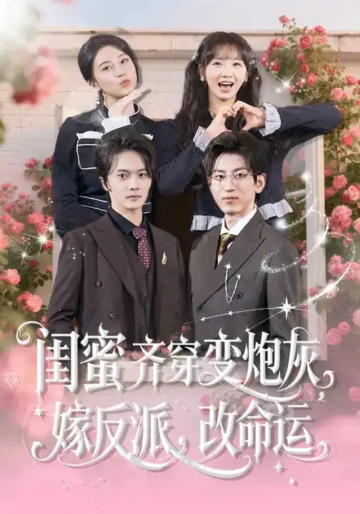 闺蜜齐穿变炮灰,嫁反派,改命运&闺蜜齐穿变炮灰嫁反派改命运