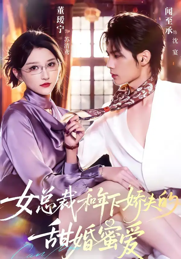 女总裁和年下娇夫的甜婚蜜爱 - 短剧短剧海报图片