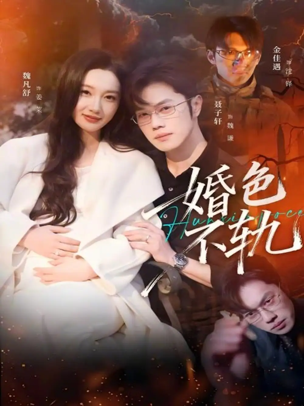 婚色不轨 - 短剧短剧海报图片