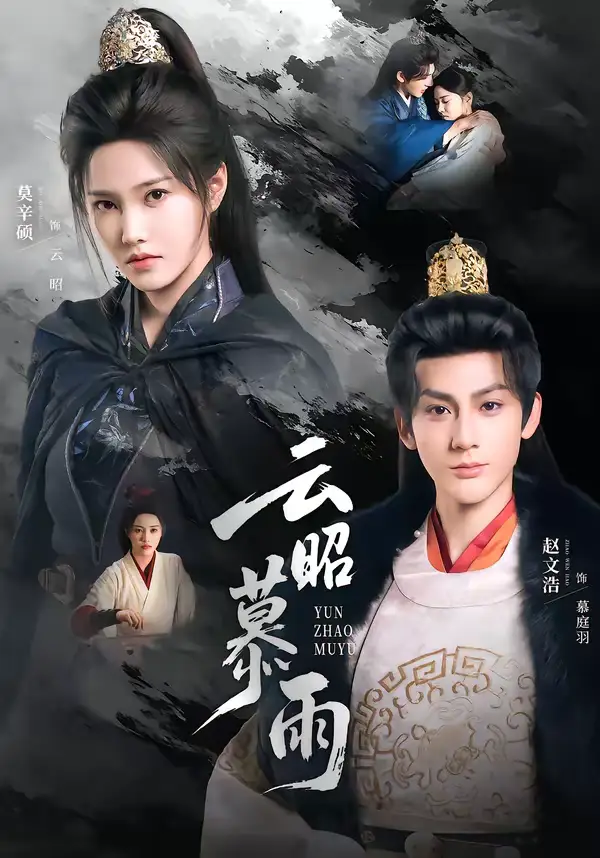 云昭暮雨 - 短剧短剧海报图片