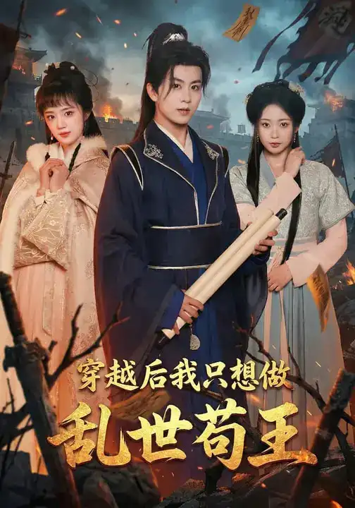 穿越后我只想做乱世苟王 - 短剧短剧海报图片
