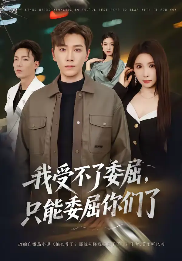 我受不了委屈只能委屈你们了 - 短剧短剧海报图片