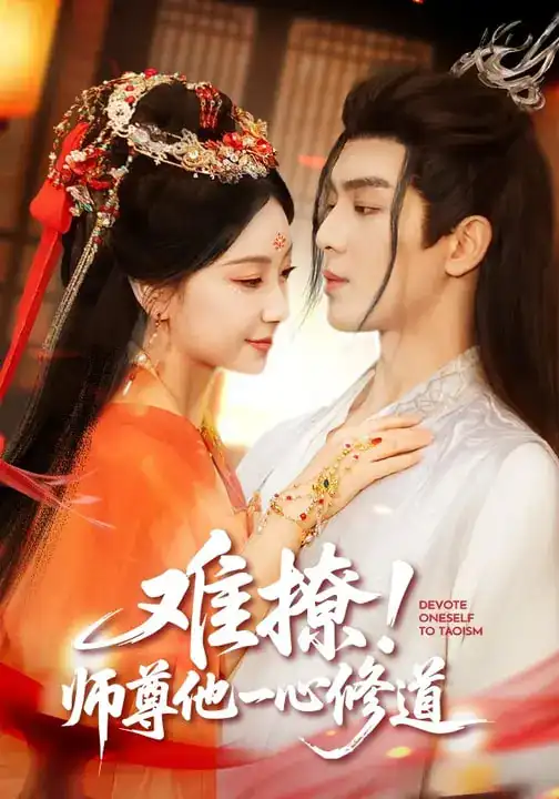 难撩！师尊他一心修道 - 短剧短剧海报图片