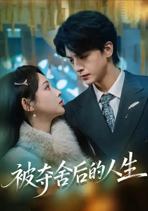 被夺舍后的人生 - 短剧短剧海报图片