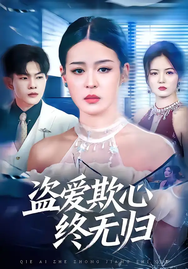 盗爱欺心终无归 - 短剧短剧海报图片