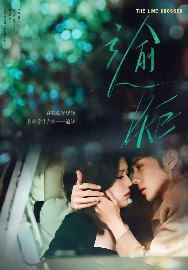 逾矩 - 短剧短剧海报图片