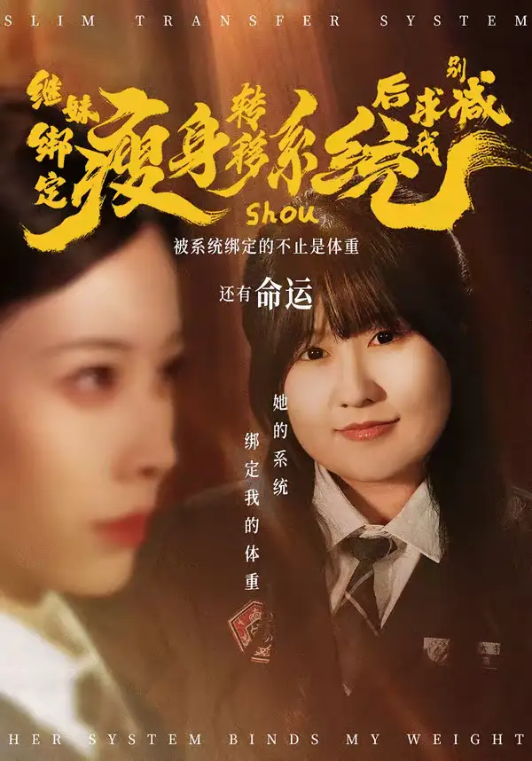 继妹绑定瘦身转移系统后求我别减 - 短剧短剧海报图片