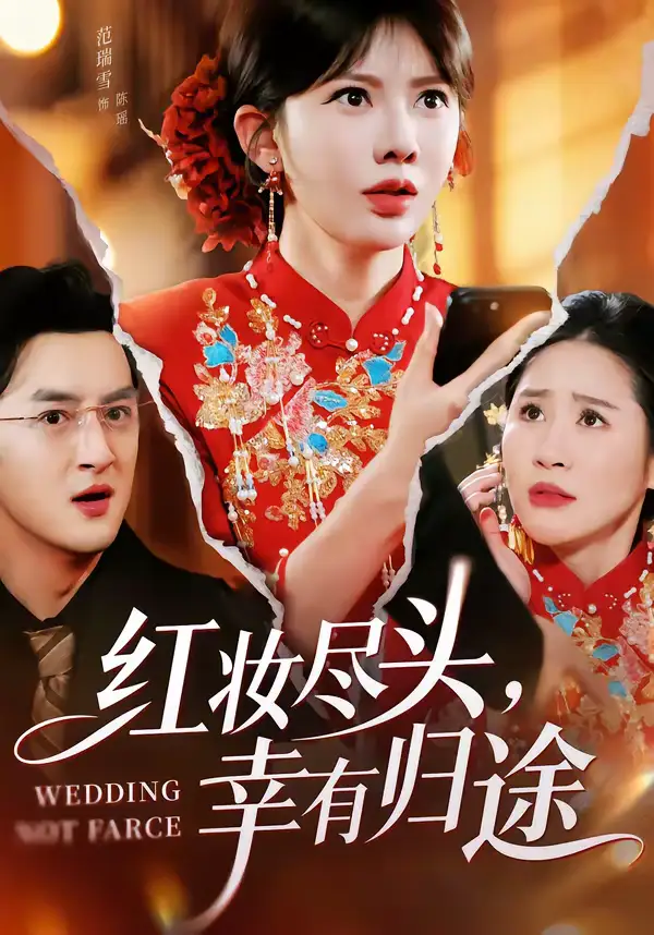 红妆尽头，幸有归途 - 短剧短剧海报图片