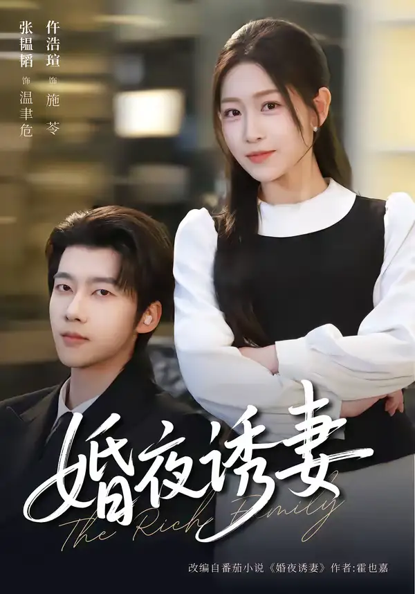 婚夜诱妻 - 短剧短剧海报图片